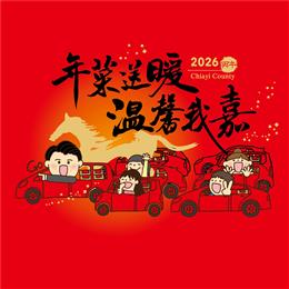 115年【年菜送暖 溫馨我嘉】活動流程-標題圖檔